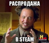 распродажа в steam