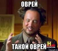 оврей такой оврей