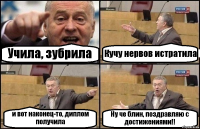 Учила, зубрила Кучу нервов истратила и вот наконец-то, диплом получила Ну че блин, поздравляю с достижениями!!