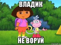 владик не воруй