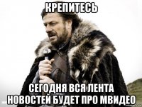 крепитесь сегодня вся лента новостей будет про мвидео