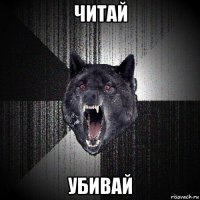 читай убивай