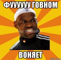 фуууууу говном воняет