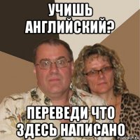 учишь английский? переведи что здесь написано