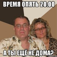 время опять 20:00 а ты ещё не дома?