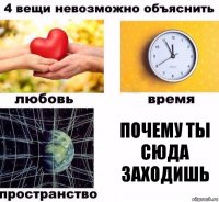 почему ты сюда заходишь