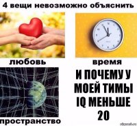 И почему у моей тимы IQ меньше 20