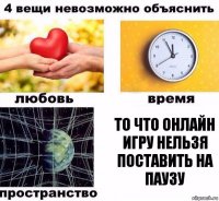 то что онлайн игру нельзя поставить на паузу