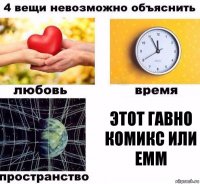 этот гавно комикс или емм