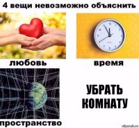 Убрать комнату