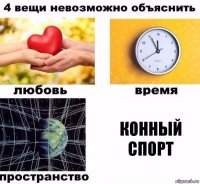 конный спорт