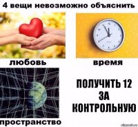 получить 12 за контрольную