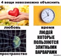 Людей которые пользуются элитными варварами