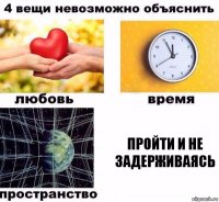 Пройти и не задерживаясь