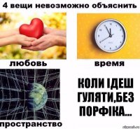 коли ідеш гуляти,без порфіка...