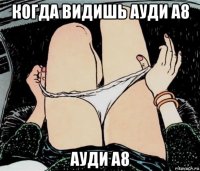 когда видишь ауди а8 ауди а8