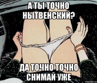 а ты точно нытвенский? да точно точно снимай уже