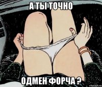 а ты точно одмен форча ?