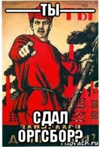 --------ты-------- сдал оргсбор?