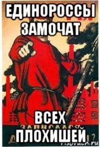 единороссы замочат всех плохишей