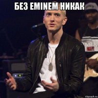 без eminem никак 