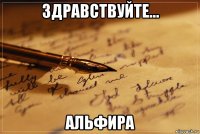 здравствуйте... альфира