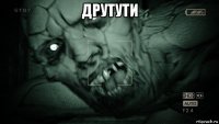 друтути 