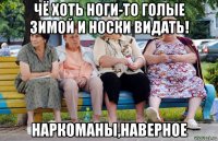 чё хоть ноги-то голые зимой и носки видать! наркоманы,наверное