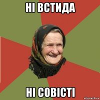 ні встида ні совісті