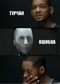 Турчан ошибка