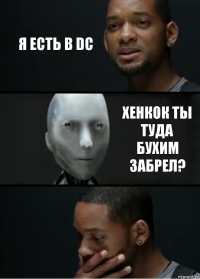 я есть в DC хенкок ты туда бухим забрел?