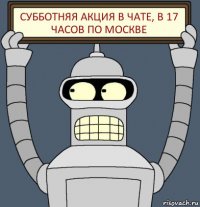 Субботняя акция в чате, в 17 часов по Москве