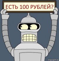 Есть 100 рублей?