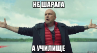 не шарага а училище