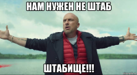 нам нужен не штаб штабище!!!