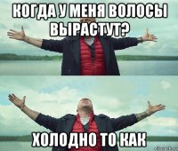 когда у меня волосы вырастут? холодно то как