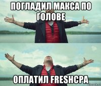 погладил макса по голове оплатил freshcpa