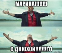 марина!!!!!!!! с днюхой!!!!!!!!11