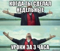 когда ты сделал недельные уроки за 3 часа