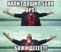 напиздошил 560k dps! божищееее!!!