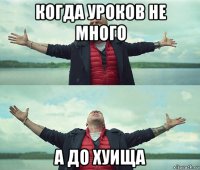 когда уроков не много а до хуища