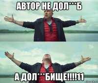 автор не дол***б а дол***бище!!!!11