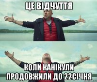 це відчуття коли канікули продовжили до 22січня