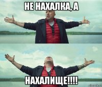 не нахалка, а нахалище!!!!