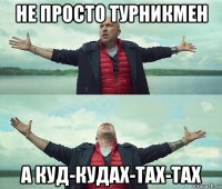 не просто турникмен а куд-кудах-тах-тах