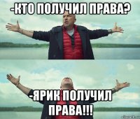 -кто получил права? -ярик получил права!!!