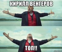 кирилл венгеров топ!!