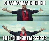 слаааааааавииииик где реквизиты??????