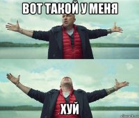 вот такой у меня хуй