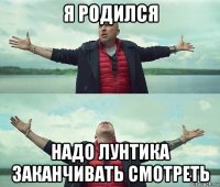 я родился надо лунтика заканчивать смотреть